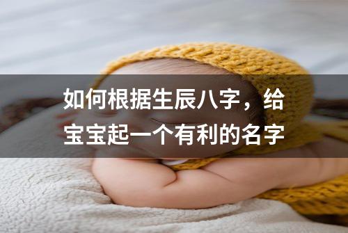 如何根据生辰八字，给宝宝起一个有利的名字