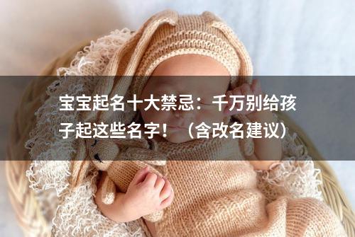 宝宝起名十大禁忌：千万别...