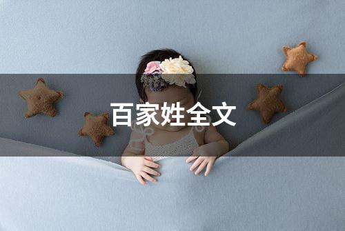 百家姓全文