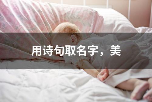 用诗句取名字，美