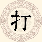 打