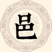 邑
