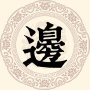 边