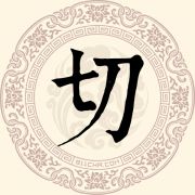 切