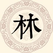 林