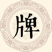 牌