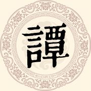 谭
