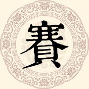 赛