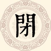 闭