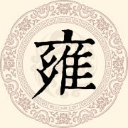 雍
