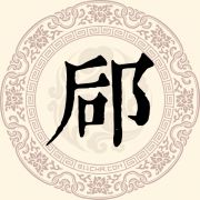 郈