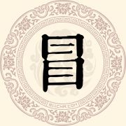 冒