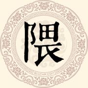 隈