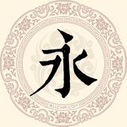 永