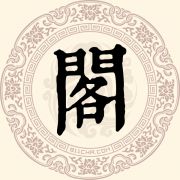 阁