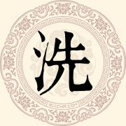 洗