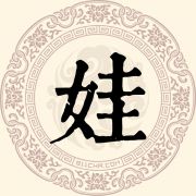 娃