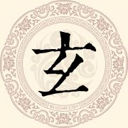 玄