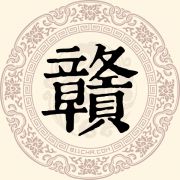 赣