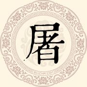 屠