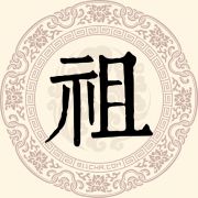 祖