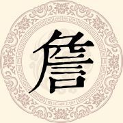 詹