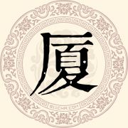 厦
