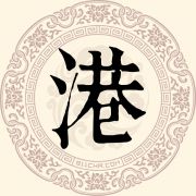 港