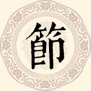 节