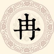 冉