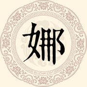 娜