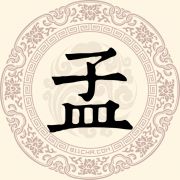 孟