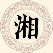 湘