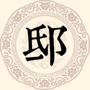 邸
