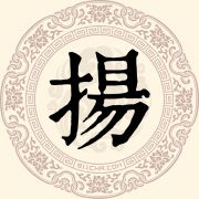 扬