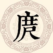 庹
