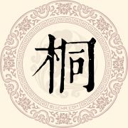 桐