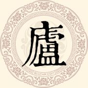 庐