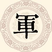 军
