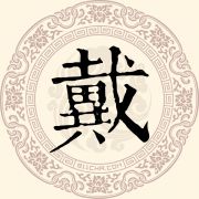 戴