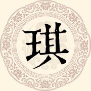 琪