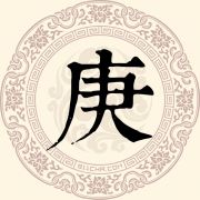 庚