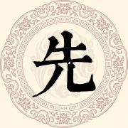 先