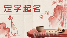 定字起名