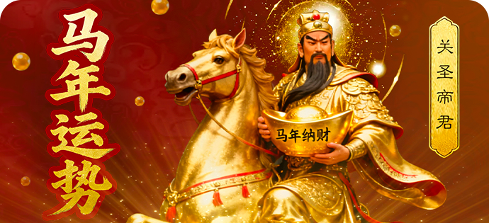 马年运势
