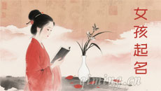 女孩起名